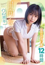 日向なつ2周年傑作ドラマ7選12時間