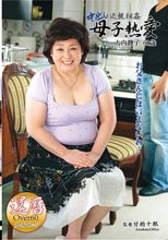 中出し近親相姦 母子熱愛 大内静子