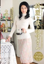 綺麗な僕の叔母さん 七海ひさ代