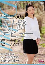 五十路デビュー 和久津和泉 週に一回じゃもたへんもの