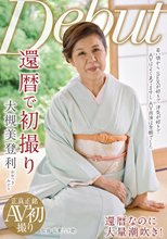 還暦で初撮り 大槻美登利