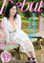 五十路デビュー 山下ゆき子
