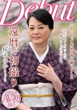 還暦で初撮り 桜木ゆか