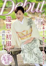 還暦で初撮り 浦野明美