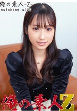 俺の素人 みのりちゃん 230OREH-016