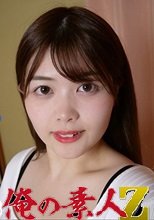 俺の素人 理亜(21) 230OREV-043