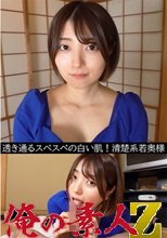 俺の素人 あおい(28) 230OREV-046