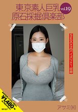 東京素人巨乳原石採掘倶楽部 vol.19 アサミ（H）