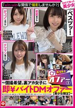 ホイホイオファー（1） ～個撮希望、裏アカ女子に即￥バイトDMオファー【美少女限定】～ 素人ホイホイ・個人撮影・美少女・素人・SNS・顔射・美乳・清楚・3発射・女子大生・コスプレ・ハメ撮り