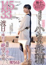 145cm33キロ 貧相なカラダとバック1つでやってきた置屋の小さな妖精 渡日で味わう絶望の時間…地獄へと堕ちていく 雪乃える_