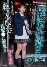 最低パパ活J●を監禁お仕置き ナメ腐った態度を強烈バイブ突っ込んだままイカせまくり！身も心も快楽堕ち…絶対服従性奴●に変貌！！ 合原槻羽