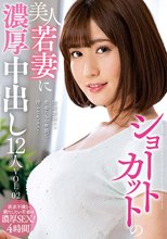 ショートカットの美人若妻に濃厚中出し12人VOL.02