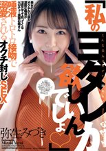 「私のヨダレが欲しいんでしょ◆」唾液トロトロ接吻で溺愛されるオクチ封じSEX 弥生みづき