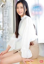 人生初の大量潮吹き 明日葉みつは 初挑戦3本番_