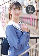 転校生はおっとりスケベなお嬢様 アイドル制服美少女のモジモジイクイク3本番 さくらわかな_
