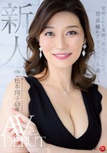 新人 松本翔子 48歳 AV DEBUT 完成された美貌、異次元のエロス、最高峰のアラフィフ人妻―。_