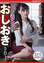 かわいい嫁の白き肉体 お義父さんにおしおきされて‥2 花音うらら