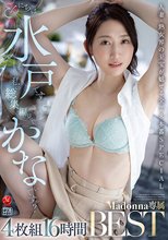 こんにちは水戸です。 私の総集編見ていかないですか？ 4枚組16時間 Madonna専属BEST 水戸かな
