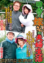 田舎の嫁さんの夫婦生活