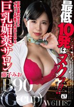 最低10発はヌクッ！！巨乳を震わせながらイキまくる何発でも中出しOKの巨乳媚薬サロン 藤子みお_