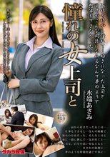 憧れの女上司と 水端あさみ_