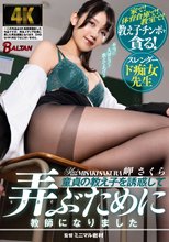 童貞の教え子を誘惑して弄ぶために教師になりました 岬さくら