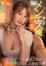 兄の彼女はNo.1メンエス嬢口止め手コキ誘惑に負け浮気中出しした最低な僕 天川そら_