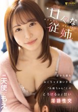 甘々な従姉～あまあまなおねえちゃん～ 昔から僕をおこちゃま扱いする’お姉ちゃん’とのとろけるほど甘い淫語性交 天使もえ