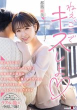 目が合うだけでどこでもベロチュウしてくる自慢の年上彼女はキスで勃起した僕をすぐラブホに連れて行きたがるのでいつもデートになりません 都築亜美_