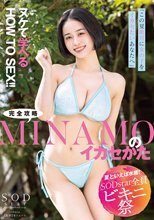 【夏といえば水着！SODstar全員ビキニ祭】「この夏、絶対に女の子をイカセたいあなたへ」ヌケて学べるHOW TO SEX！！完全攻略MINAMOのイカセかた_