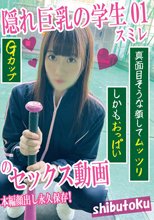 隠れ巨乳の学生01スミレ