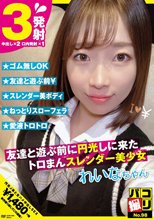 パコ撮りNo.98 友達と遊ぶ前に円光しに来たトロまんスレンダー美少女 れいなちゃん 村瀬玲奈