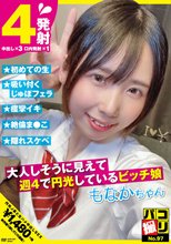 パコ撮りNo.97 大人しそうに見えて週4で円光しているビッチ娘 もなかちゃん 千石もなか