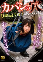 ●カバンの穴●【140cm】片親ボストンバッグ娘 由良かな