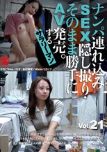 ナンパ連れ込みSEX隠し撮り・そのまま勝手にAV発売。するサラリーマン Vol.21