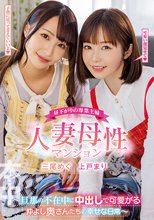 昼下がりの専業主婦 人妻母性マンション ～旦那の不在中に中出しで可愛がる仲よし奥さんたちの幸せな日常～ 三尾めぐ 上戸まり