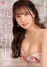 完全引退 AV女優、最後の1日。三上悠亜ラストセックス_