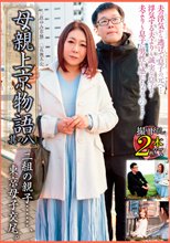 二組の親子……、東京母子交尾。母親上京物語 其の八