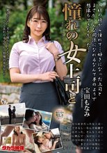 憧れの女上司と 宝田もなみ_