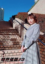 シン・限界催● ＃3 逢見リカ