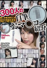300人の自筆おマ○コ紹介