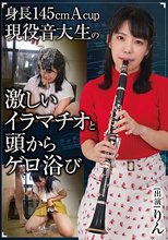 身長145cmAcup現役音大生の激しいイラマチオと頭からゲロ浴び りん