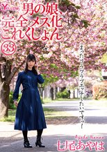 男の娘、完全メス化これくしょん33 七尾あやは