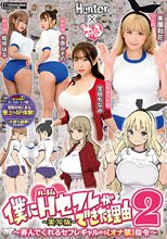 僕にハーレムセフレができた理由2 弄んでくれるセフレギャルから【オナ禁】指令-実写版- 美園和花 水原みその 姫咲はな 宝田もなみ_