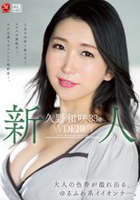 新人 久野和咲 33歳 AV DEBUT 大人の色香が溢れ出る、 ゆるふわ系イイオンナ―。