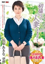 初撮り人妻ドキュメント 長原あきな