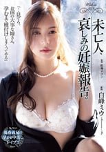 未亡人、哀しみの妊娠報告。 白峰ミウ