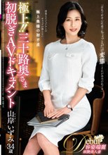 極上！！三十路奥さま初脱ぎAVドキュメント 山岸いずみ