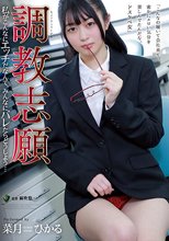 調教志願 私がこんなにエッチだなんて、みんなにバレたらどうしよう… 菜月ひかる