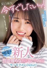 新人 今すぐしたいッ！ついついSNSで浮気しちゃう性欲強めな現役女子大生ヤリモクAV Debut！ 夏白麻矢